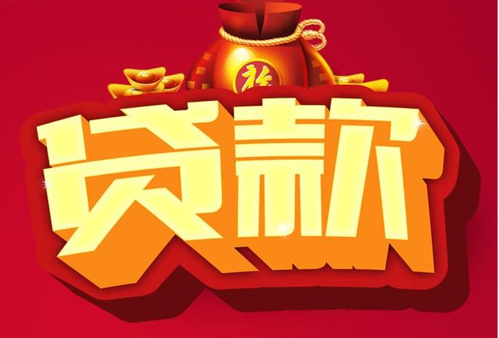 成都信用贷款