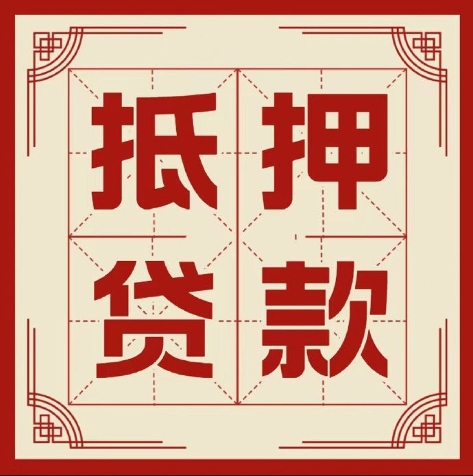 成都房子抵押贷款二次抵押一定要满足条件