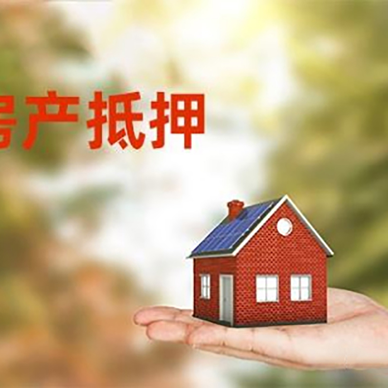 成都房屋抵押贷款，贷款机构更看重哪些资质？