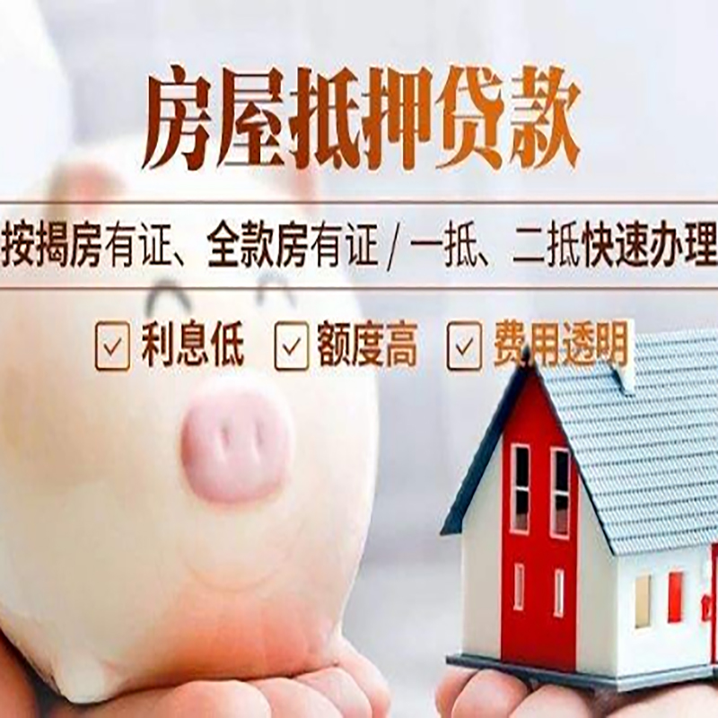 成都房子抵押贷款是什么意思？