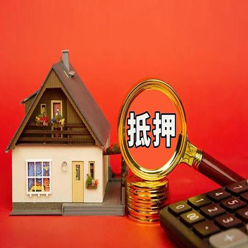 成都房产抵押贷款那种房子的额度高?