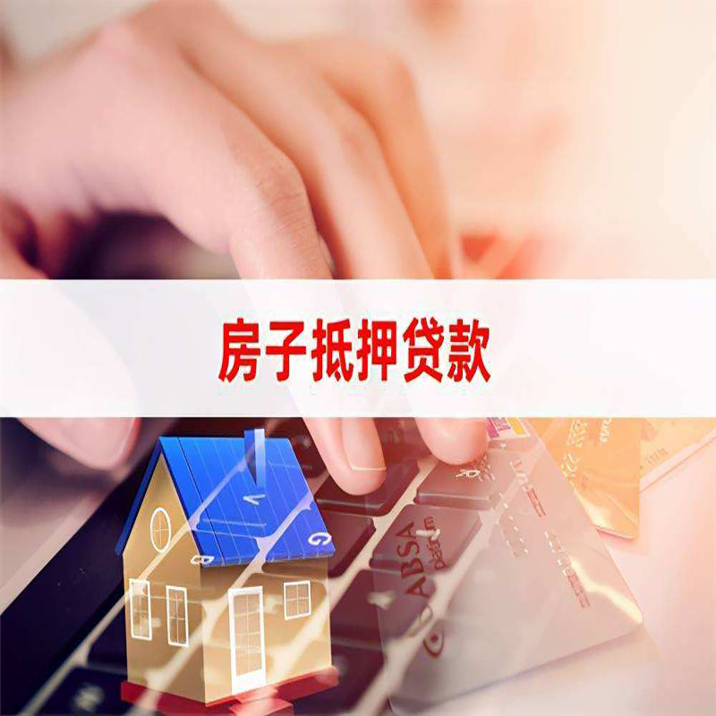 成都房屋抵押贷款流水不够怎么办?