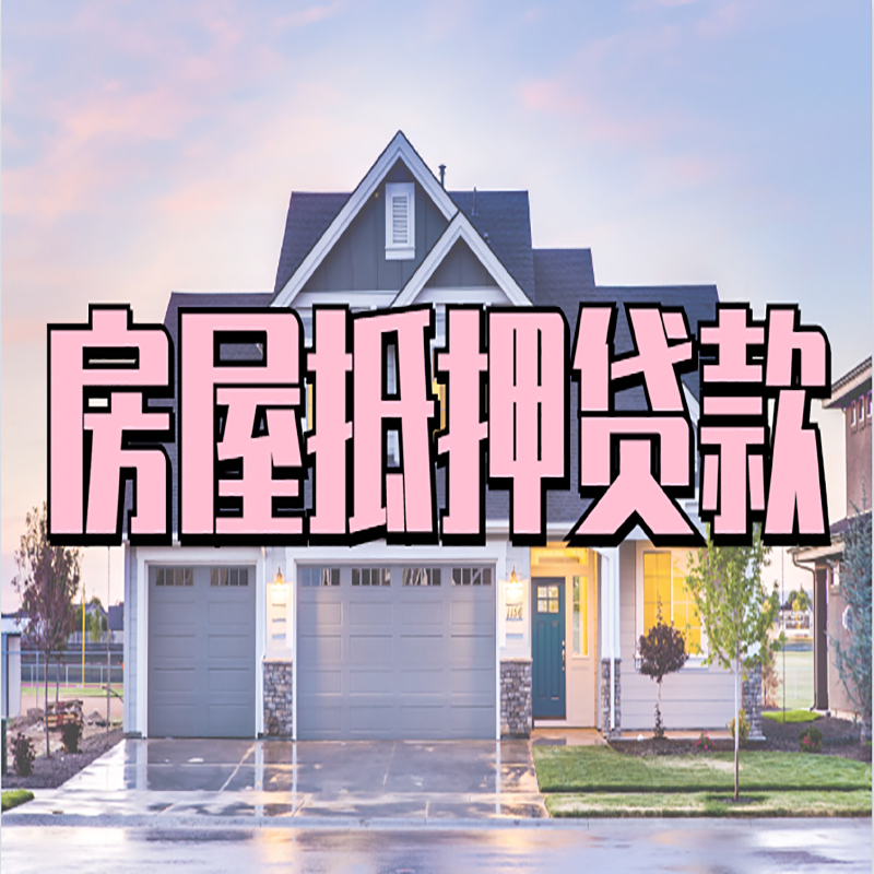 成都房子二次抵押贷款